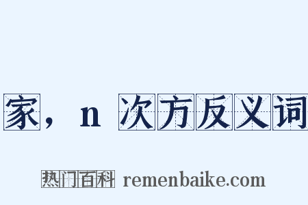 家，n次方反义词是什么意思的图片